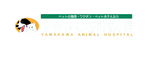 ペットとその家族がより良い生活ができるように当院がサポートいたします。